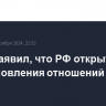 Путин заявил, что РФ открыта для восстановления отношений с США