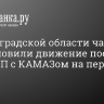 В Волгоградской области частично восстановили движение поездов после ЧП с КАМАЗом на переезде