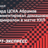 Абрамов: «ЦСКА неудачно начал матч с «Адмиралом». Хорошо, что мы победили»