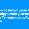 Следком возбудил дело по факту обрушения участка моста в Тункинском районе Бурятии