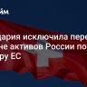 Швейцария исключила передачу Украине активов России по примеру ЕС