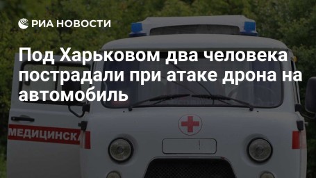 Под Харьковом два человека пострадали при атаке дрона на автомобиль