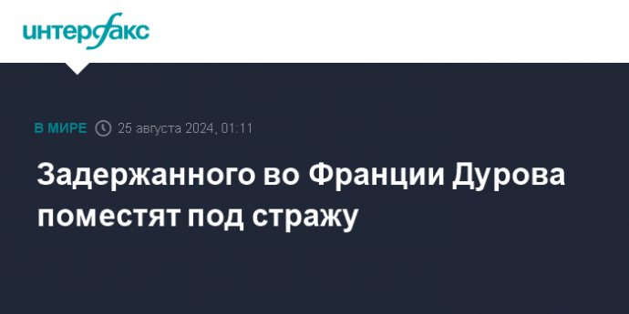 Задержанного во Франции Дурова поместят под стражу