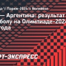 Сборная США по волейболу победила Аргентину