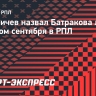 Кузьмичев назвал Батракова лучшим игроком сентября в РПЛ