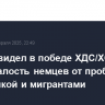 Трамп увидел в победе ХДС/ХСС в ФРГ усталость немцев от проблем с энергетикой и мигрантами