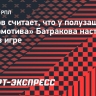 Дьяков: «Батраков круто играет, но у него будет спад»