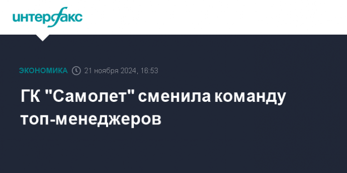 ГК "Самолет" сменила команду топ-менеджеров