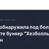 ЦАХАЛ обнаружила под больницей в Бейруте бункер "Хезболлы" с $500 млн