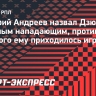 Дмитрий Андреев назвал Дзюбу самым сложным нападающим, против которого ему приходилось играть