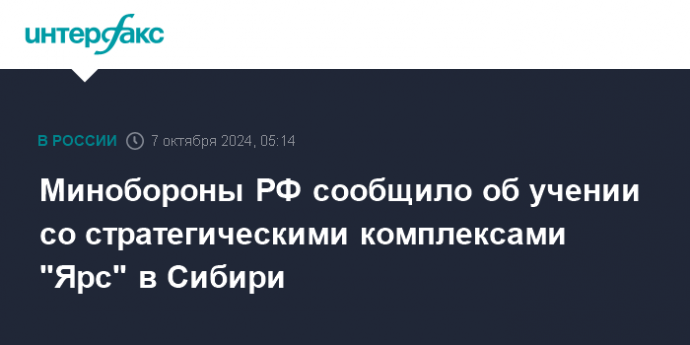 Минобороны РФ сообщило об учении со стратегическими комплексами "Ярс" в Сибири