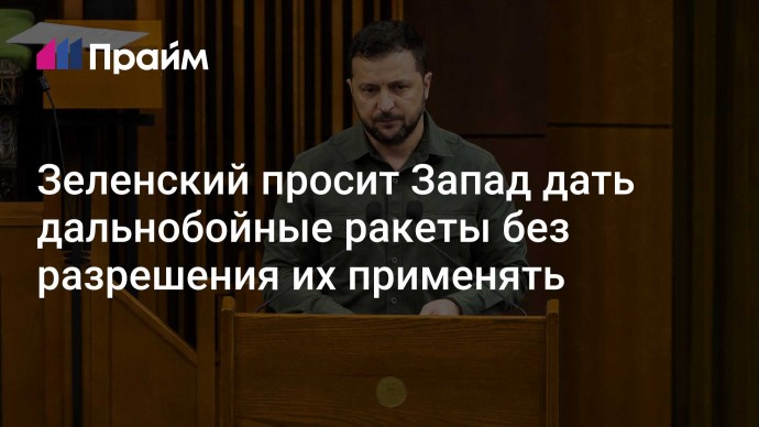 Зеленский просит Запад дать дальнобойные ракеты без разрешения их применять