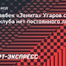 Экс-хавбек «Зенита» Угаров считает, что у клуба нет постоянного лидера на поле