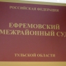 Суд обязал администрацию Ефремовского района отремонтировать дорогу