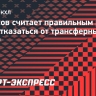 Фетисов считает правильным решение КХЛ отказаться от трансферных карт ИИХФ