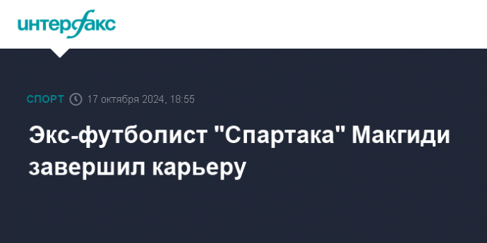 Экс-футболист "Спартака" Макгиди завершил карьеру