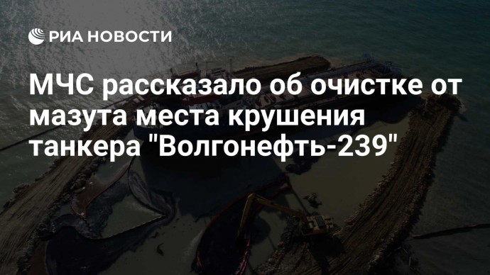 МЧС рассказало об очистке от мазута места крушения танкера "Волгонефть-239"