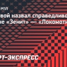 Мостовой: «Ничья в матче «Зенит» — «Локомотив» справедлива»