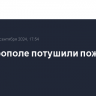 В Ставрополе потушили пожар на складе