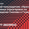 Жоаозиньо — о возвращении Смолова и Газинского в «Краснодар»: «Они не старые»