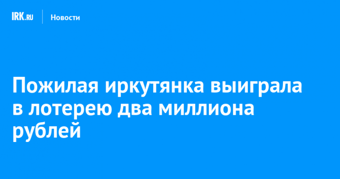 Пожилая иркутянка выиграла в лотерею два миллиона рублей