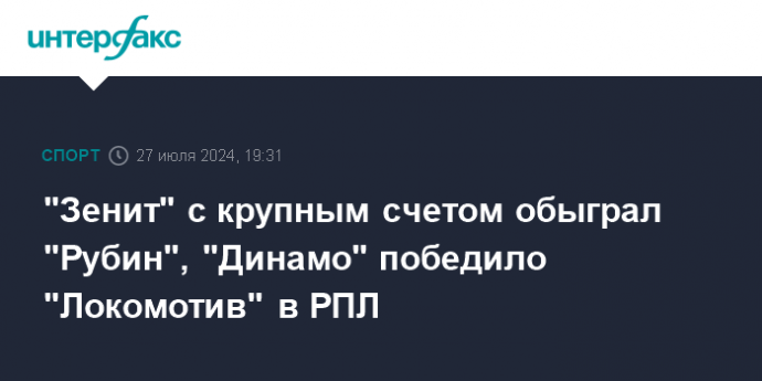 "Зенит" с крупным счетом обыграл "Рубин", "Динамо" победило "Локомотив" в РПЛ