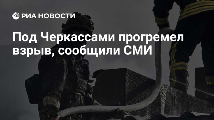 Под Черкассами прогремел взрыв, сообщили СМИ