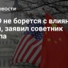 USAID не борется с влиянием Китая, заявил советник Трампа