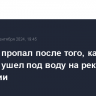 Ребенок пропал после того, как УАЗ с людьми ушел под воду на реке в Башкирии