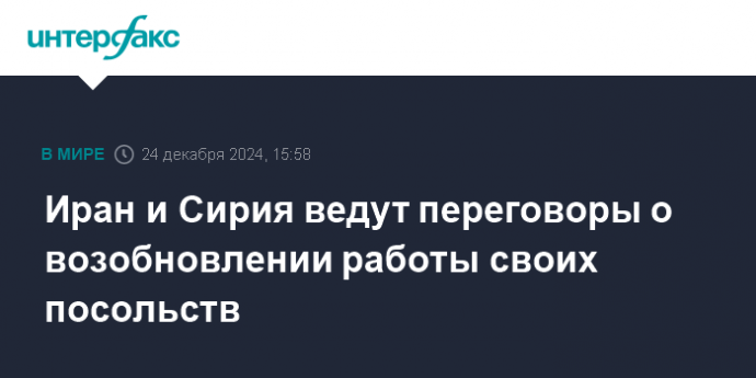 Иран и Сирия ведут переговоры о возобновлении работы своих посольств