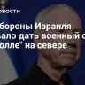 Минобороны Израиля призвало дать военный отпор "Хезболле" на севере