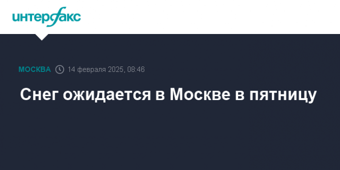 Снег ожидается в Москве в пятницу