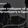 Подполье сообщило об ударе по энергообъекту в Одессе