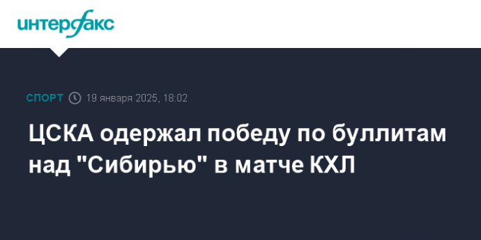 ЦСКА одержал победу по буллитам над "Сибирью" в матче КХЛ