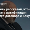 Пашинян рассказал, что будет означать ратификация мирного договора с Баку