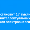 ИЭСК установит 17 тысяч новых интеллектуальных счетчиков электроэнергии