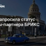 Куба запросила статус страны-партнера БРИКС