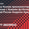 Козлов — об Аршавине: «Футболист из него интереснее, чем эксперт»