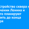 Благоустройство сквера на пересечении Ленина и Горького планируют завершить до конца сентября