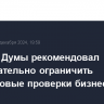 Комитет Думы рекомендовал законодательно ограничить внеплановые проверки бизнеса