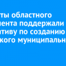 Депутаты областного парламента поддержали инициативу по созданию Иркутского муниципального округа