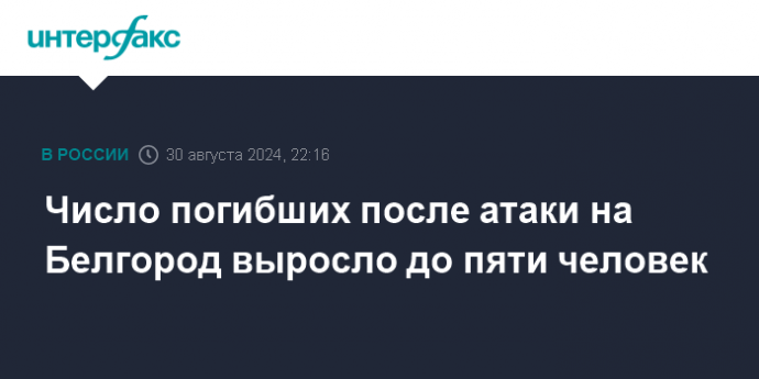 Число погибших после атаки на Белгород выросло до пяти человек