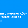 Иркутяне отмечают сбои в работе мессенджера Telegram