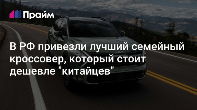 В РФ привезли лучший семейный кроссовер, который стоит дешевле "китайцев"