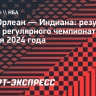 «Нью-Орлеан» переиграл «Индиану», Уильямсон оформил дабл-дабл