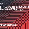 «Чикаго» на своем льду обыграл «Даллас»