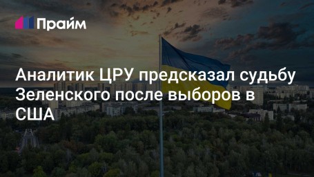 Аналитик ЦРУ предсказал судьбу Зеленского после выборов в США