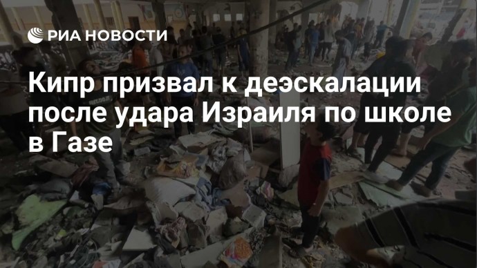 Кипр призвал к деэскалации после удара Израиля по школе в Газе