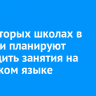 В некоторых школах в Бурятии планируют проводить занятия на бурятском языке