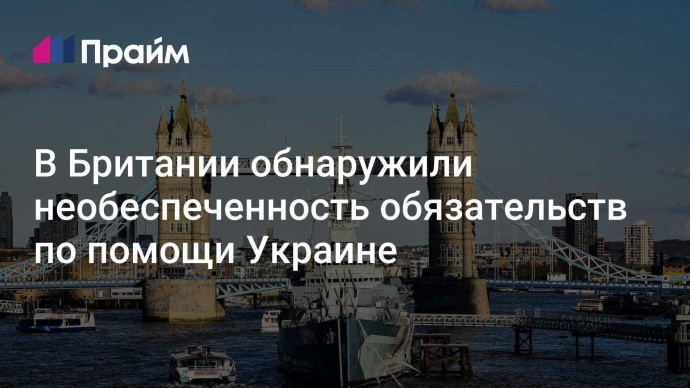 В Британии обнаружили необеспеченность обязательств по помощи Украине